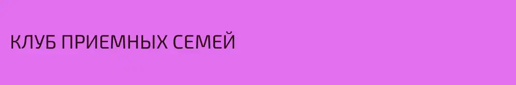КЛУБ ПРИЕМНЫХ СЕМЕЙ
